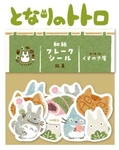 Movic Ghibli My Neighbor Totoro Mini Washi Paper Flake Stickers Japanese Sweets. Fixed Price $17.99.